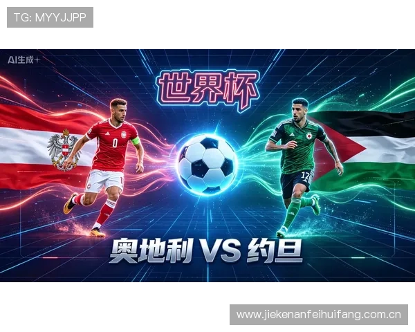 2026年世界杯奥地利VS约旦比赛的历史交手纪录及未来发展趋势预测 2026年世界杯奥地利VS约旦比赛的历史交手纪录及未来发展趋势预测
