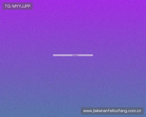 海星体育直播在线帮助用户轻松找到2026世界杯直播链接与观看指南