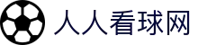 人人看球网世界杯专题 - 捷克对南非、瑞士对加拿大赛程比分与直播资讯